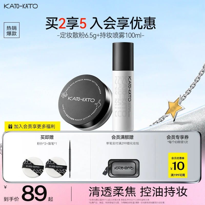【主推好物】KATO定妆散粉定妆喷雾组合控油持妆哑光自然服帖锁妆