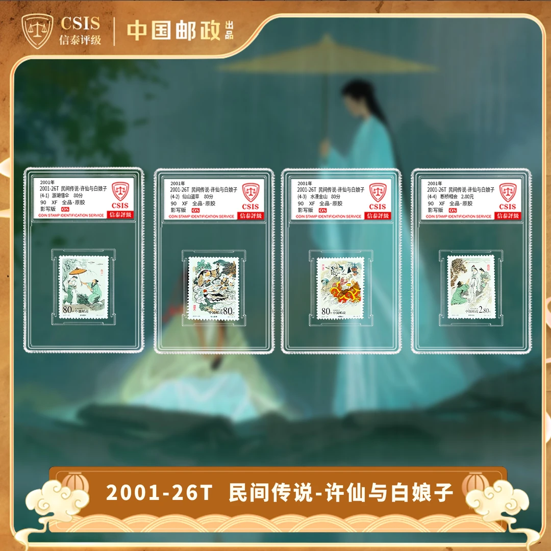 2001-26 许仙和白娘子  套票（一套4枚） 小盒 封装版 90os