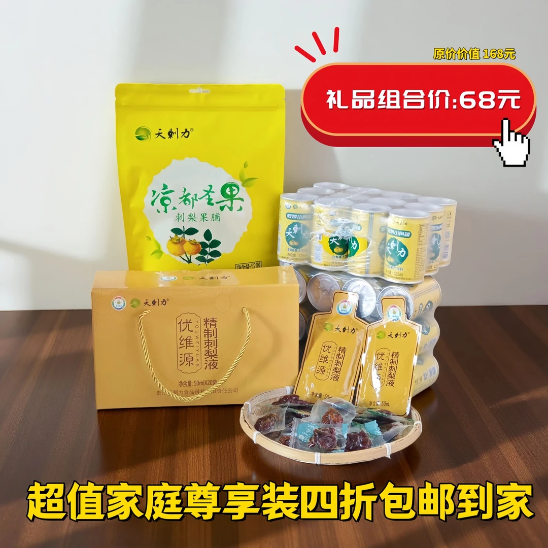 {拍1发3}天刺力刺梨液+果脯+小黄罐组合直播秒杀价高效补充维C！