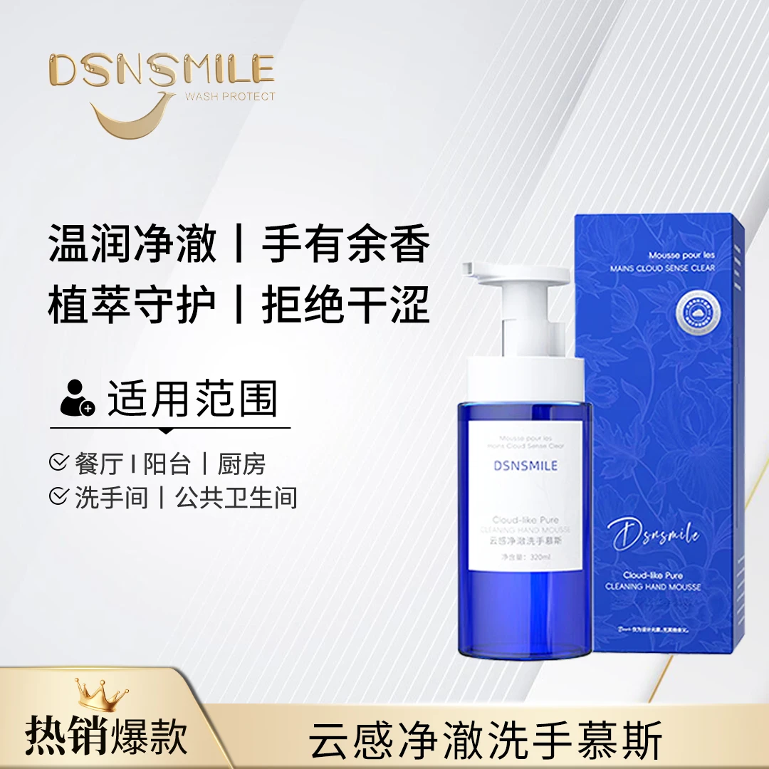 DSNSMILE洗手慕斯秋冬季水润保湿温和洁净不紧绷