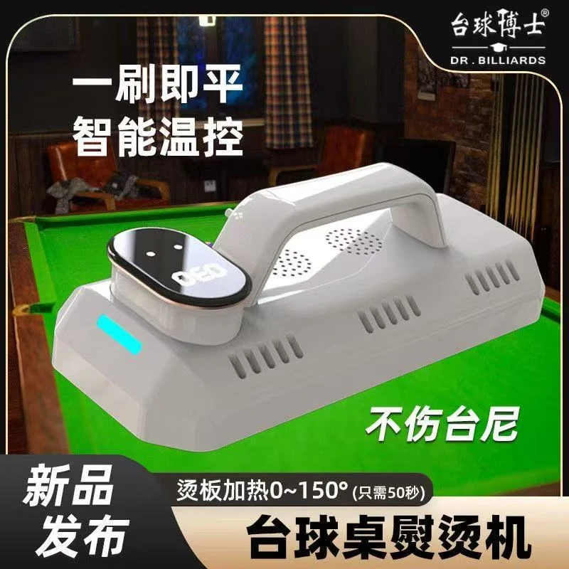 新款台球桌电熨斗耐用神器台球专用台尼清理清洁工具省电方便耐用