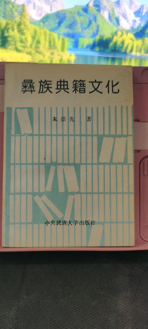 9新 彝族典籍文化 作者签赠本 实物拍摄 1994年一版一印