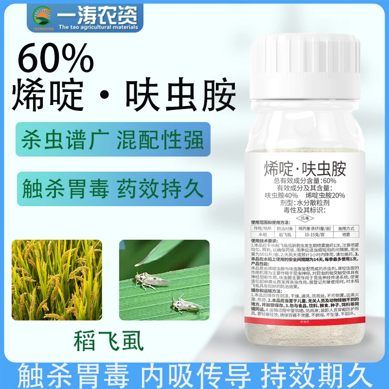 60%烯啶呋虫胺烯啶吡蚜酮呋虫胺稻飞虱白粉虱蚜虫水稻果树杀虫剂