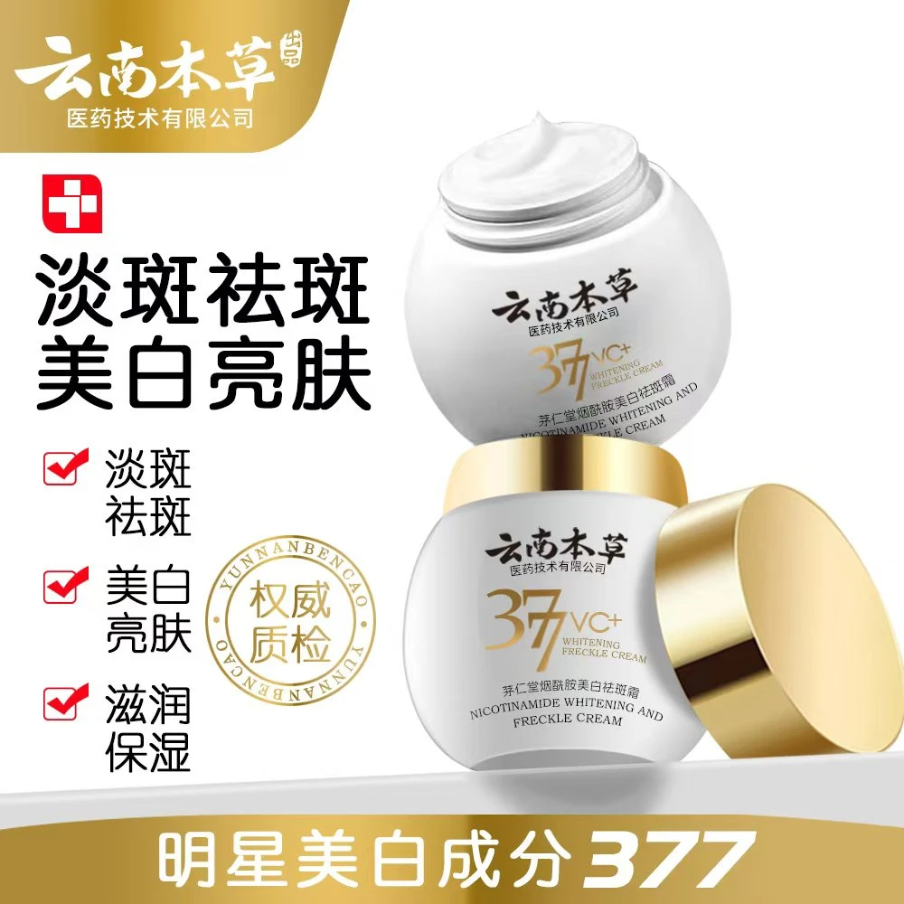 377云南本草茅仁堂烟酰胺美白祛斑霜 提亮肤色保湿滋润