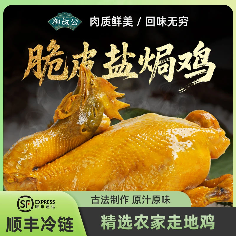 御叔公古法脆皮盐焗鸡即食熟食鸡手撕盐焗鸡清远鸡散养土鸡