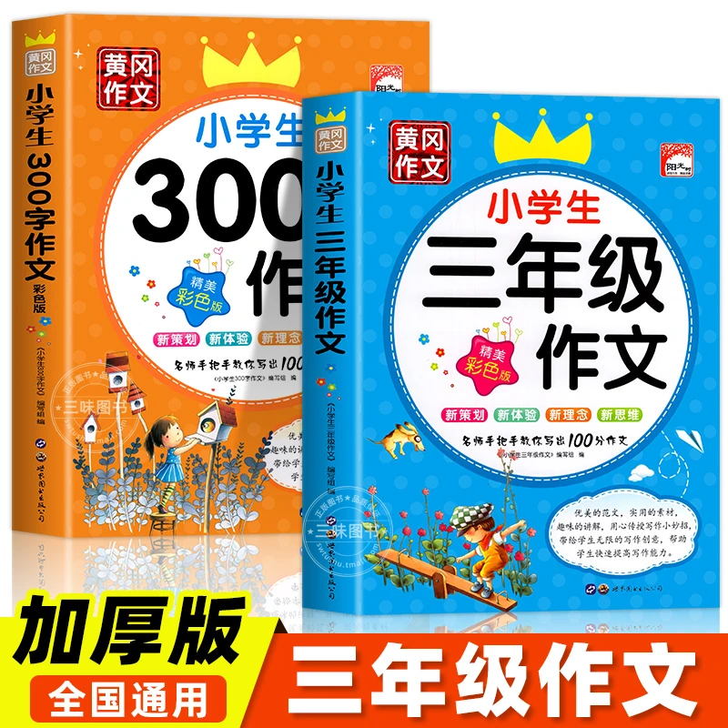 三年级作文书大全小学生300字作文同步人教版写作素材优秀范文书