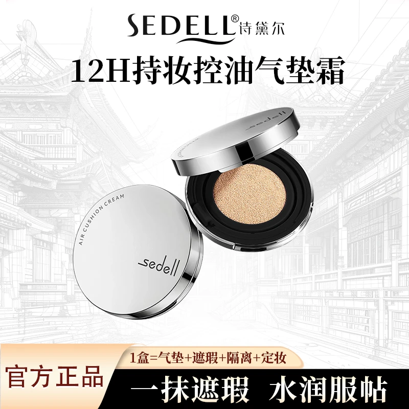 【12H持妆+遮瑕+控油】诗黛尔控油无瑕美肌防水持妆气垫霜轻薄