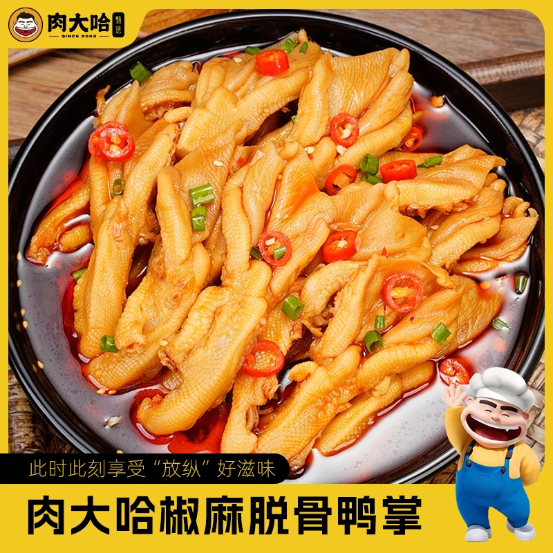 肉大哈椒麻脱骨鸭掌500g/盒 椒麻休闲零食开袋即食