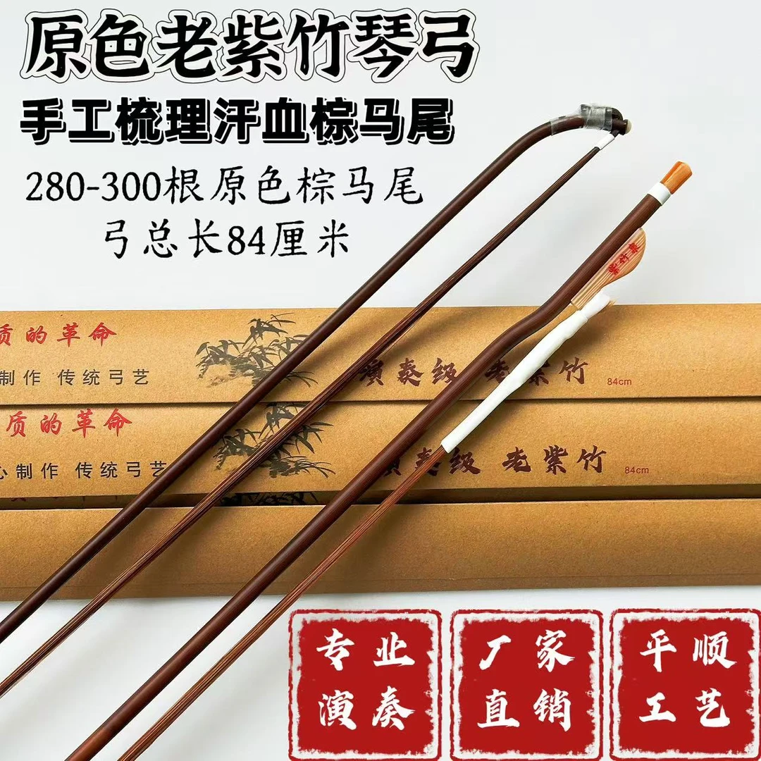 俄罗斯汗血宝马棕马尾二胡弓高山紫竹琴弓专业演奏