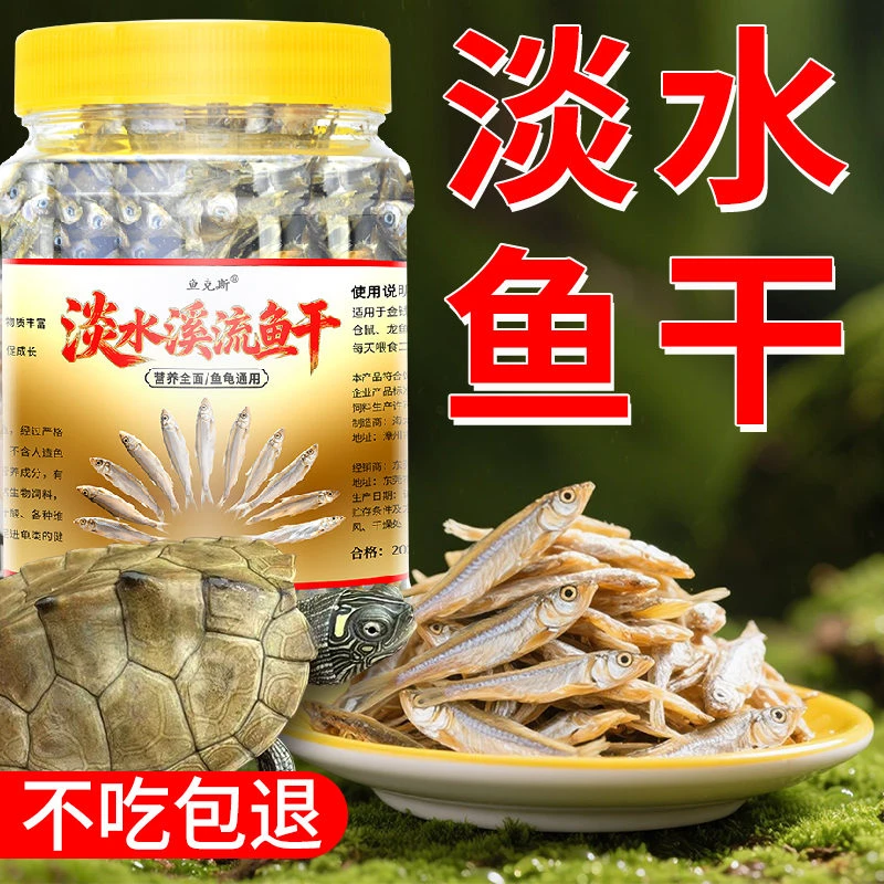 【乌龟淡水小鱼干】淡水小鱼干不加盐巴西龟宠物鱼干龟粮仓鼠饲料