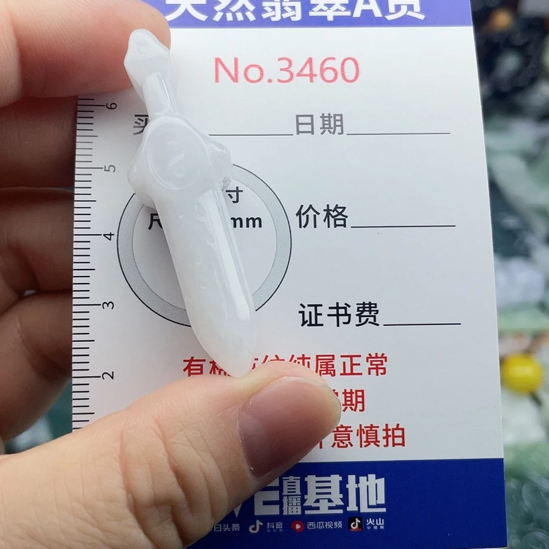 未镶嵌挂件翡翠3460