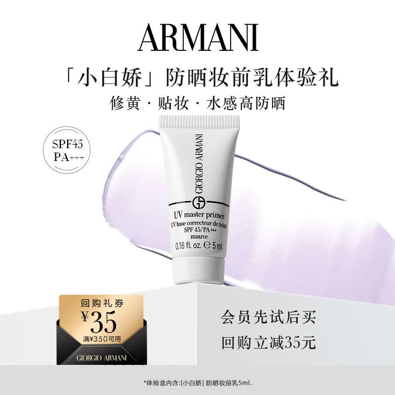 【会员回购礼】阿玛尼小白娇妆前乳5ml体验装*C