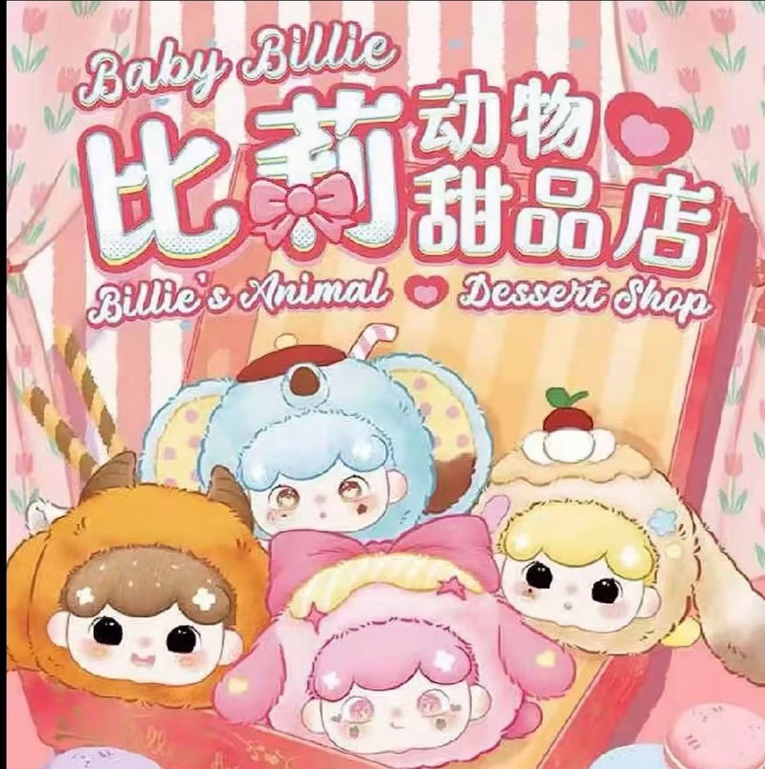 【小乌龟拆盒】比莉动物甜品店潮玩盲盒手办公仔可爱礼物-最大