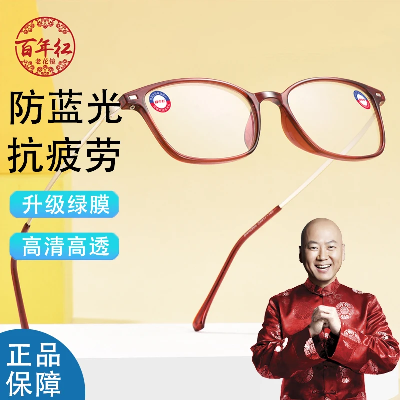 百年红高档品牌老花眼镜超轻防蓝光辐射老视镜