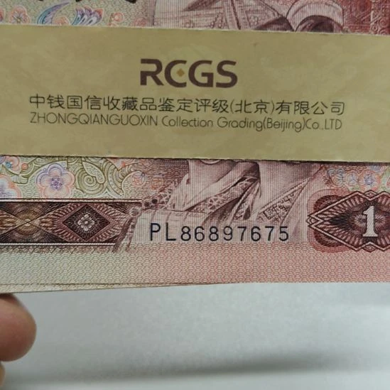 901三十七张第四套人民币
