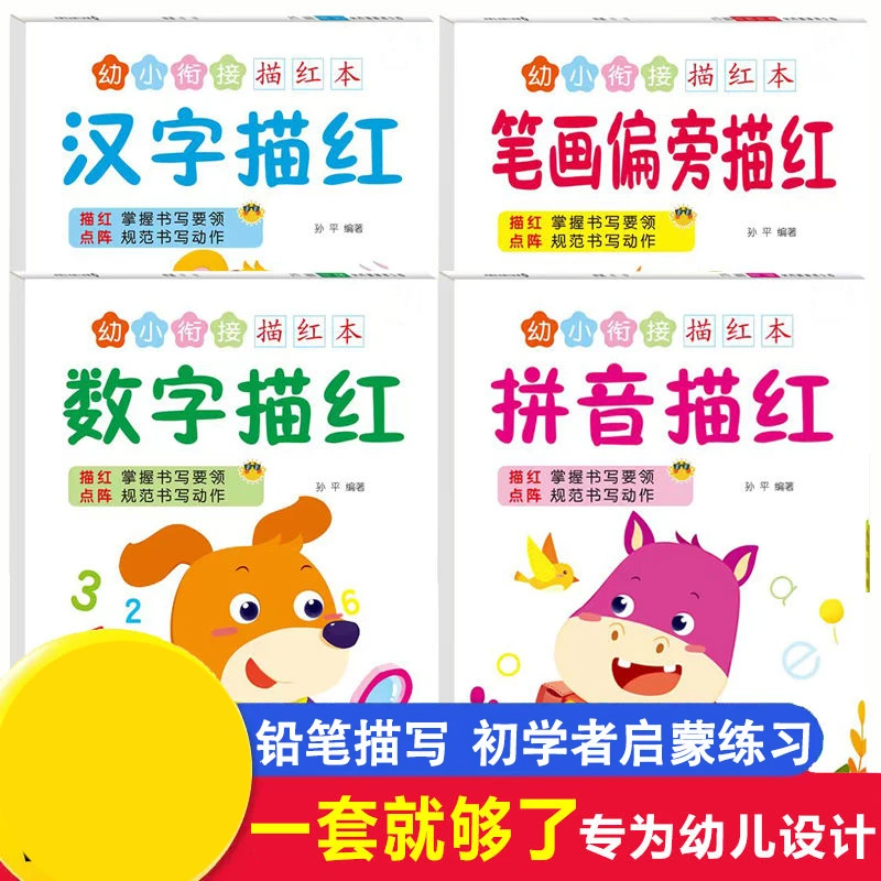 幼儿园小中大班数字描红本儿童控笔训练幼小衔接拼音汉字练字贴