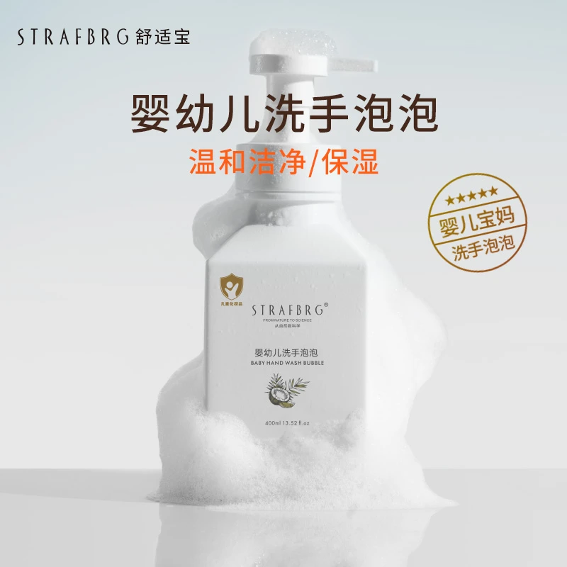 STRAFBRG/舒适宝宝洗手液加拿大FCB精油婴儿洗手泡泡儿童宝妈专用