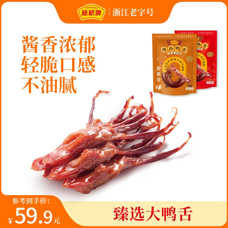 藤桥牌【精品鸭舌7根装*4】正宗温州卤香特产追剧开袋即食零食hd