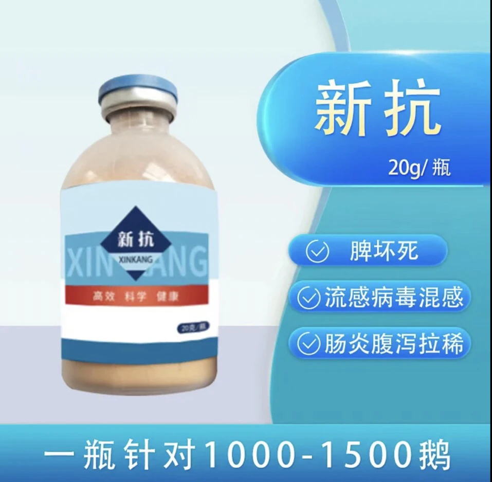 新抗 三连抗 抗病毒肠炎 大肠杆菌 脾坏死专用
