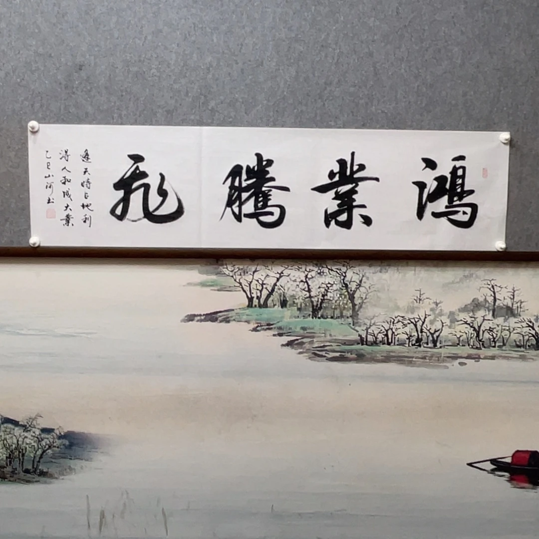 书法鸿业腾飞字芯框后180×50