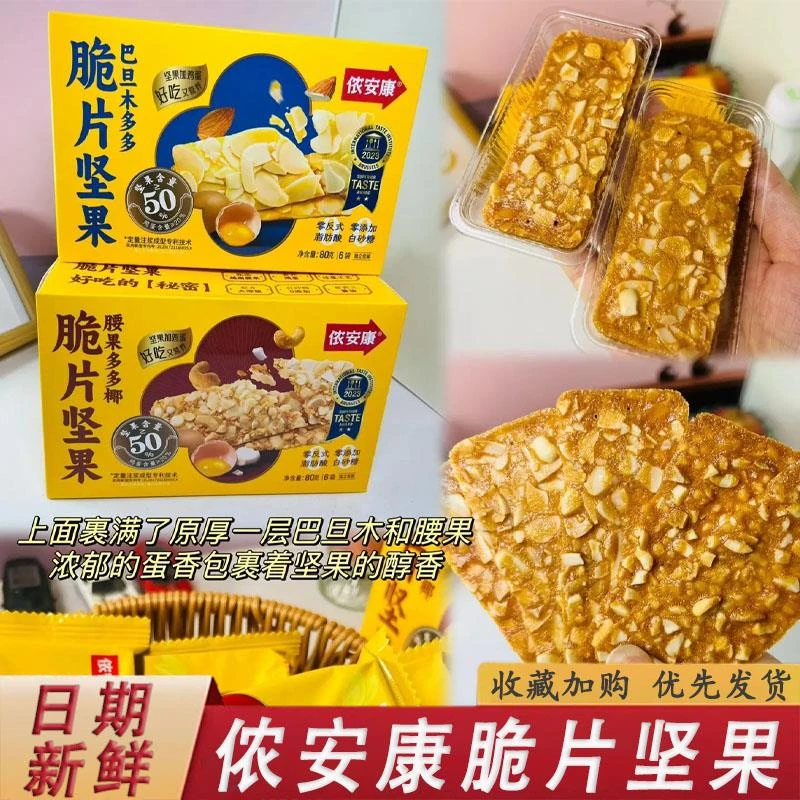 侬安康脆片坚果每日坚果脆片代餐饼干独立包装小零食依安康坚果芙
