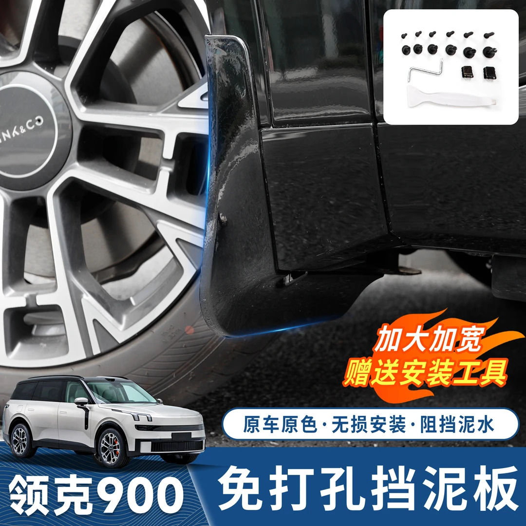 适用于领克900挡泥板后轮内衬挡板四车轮防挡泥皮外装饰专用配件