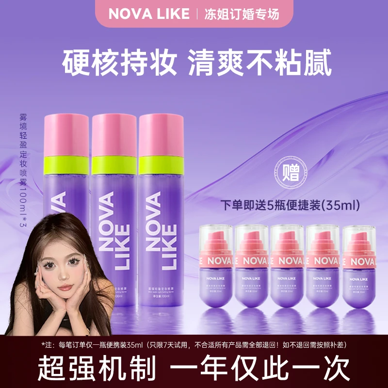 【冻姐订婚机制】NOVA LIKE 雾境轻盈定妆喷雾100ml+35ml持久不脱妆