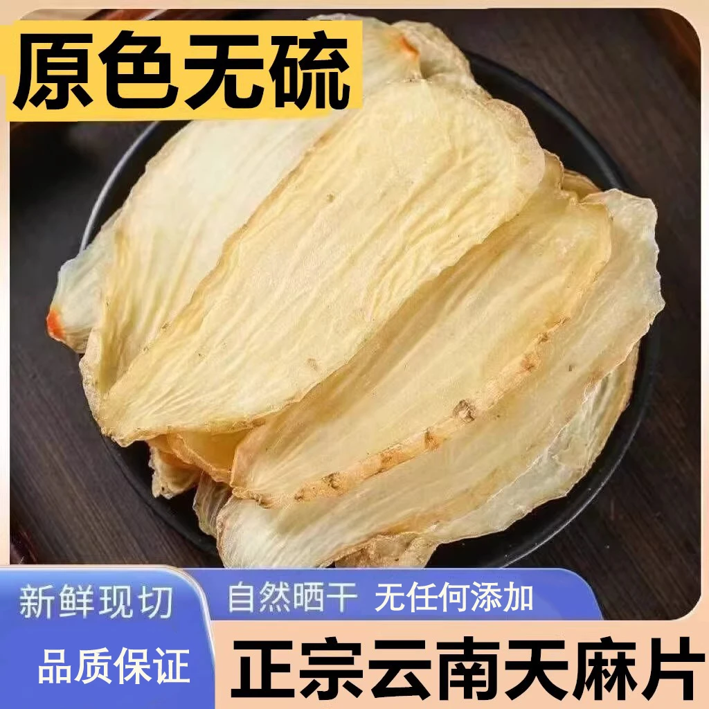 天麻正品云南昭通小草坝滋补养生无硫特级干货天麻片新鲜干天麻