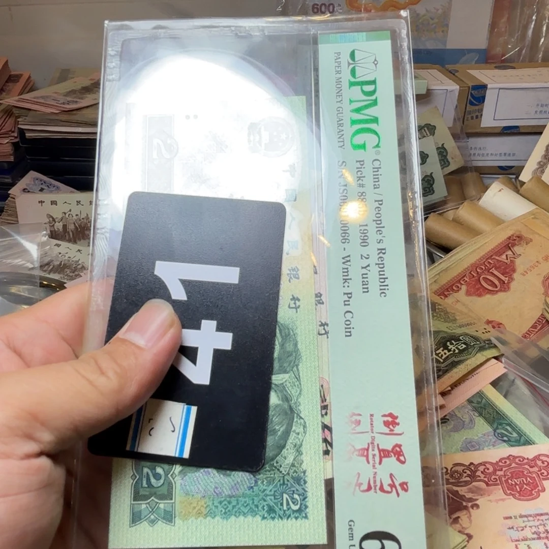 靓***的退市纸币硬币品相如图