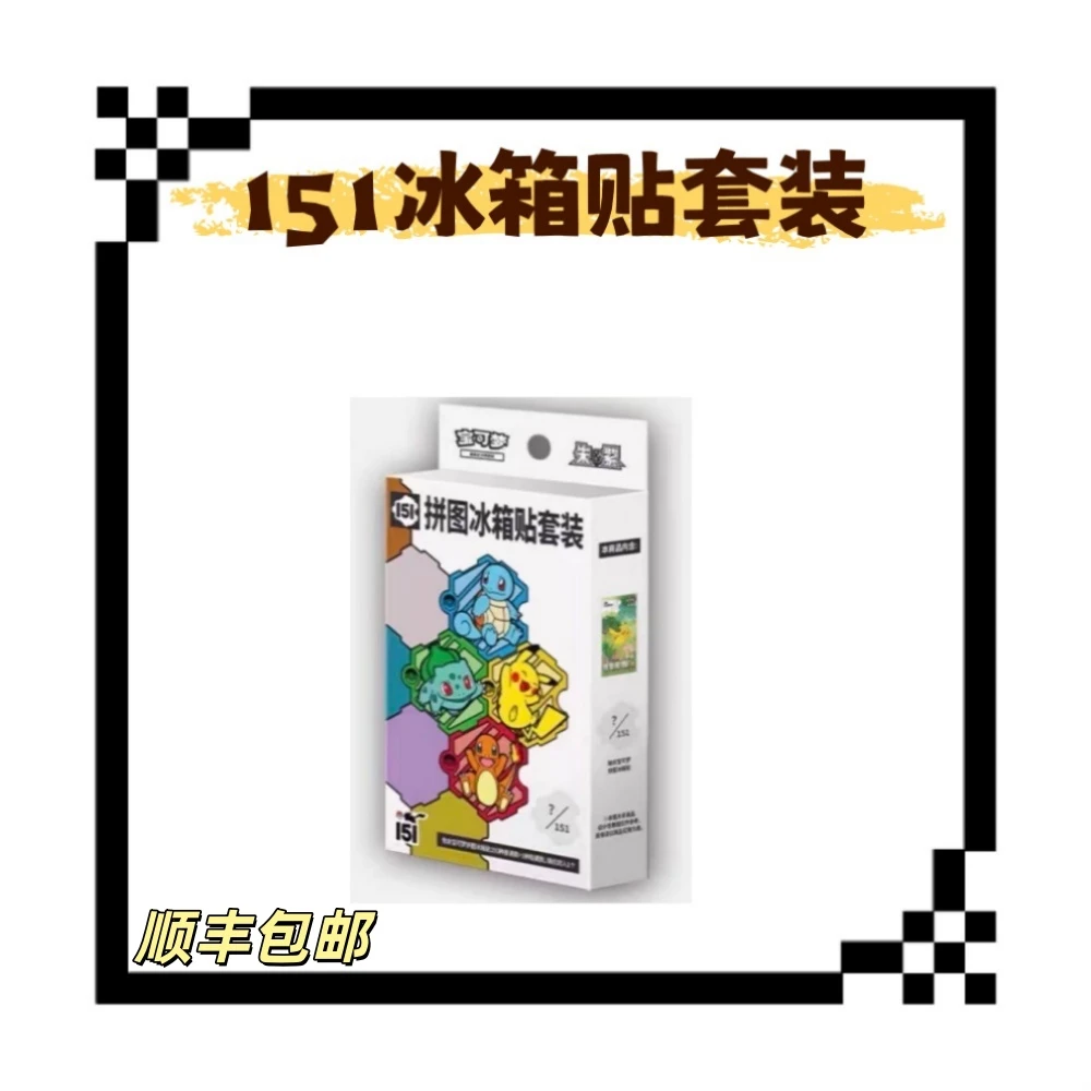 【仇仇拆卡】简中宝可梦151冰箱贴套装盲盒卡牌【默认代拆】