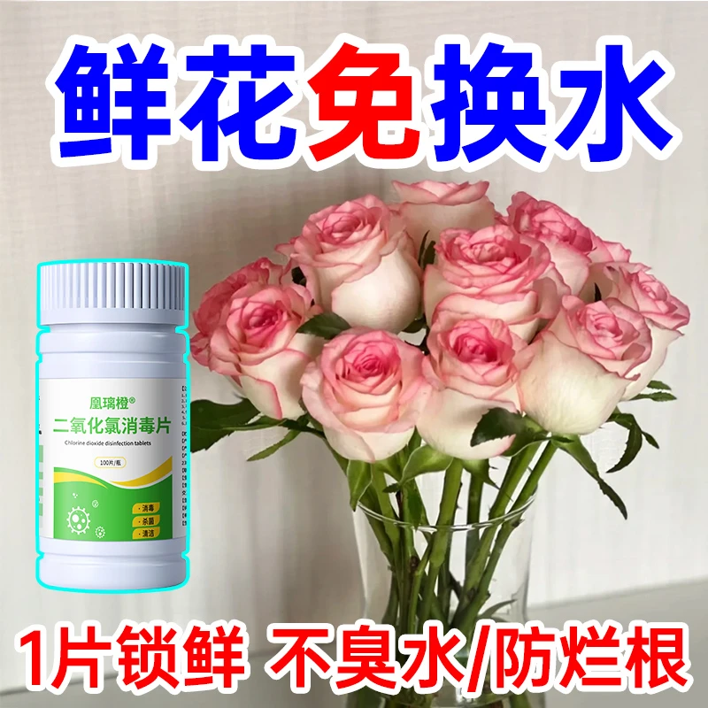 二氧化氯泡腾片醒花消毒剂84消毒液插花养花保鲜剂专用杀菌消毒片