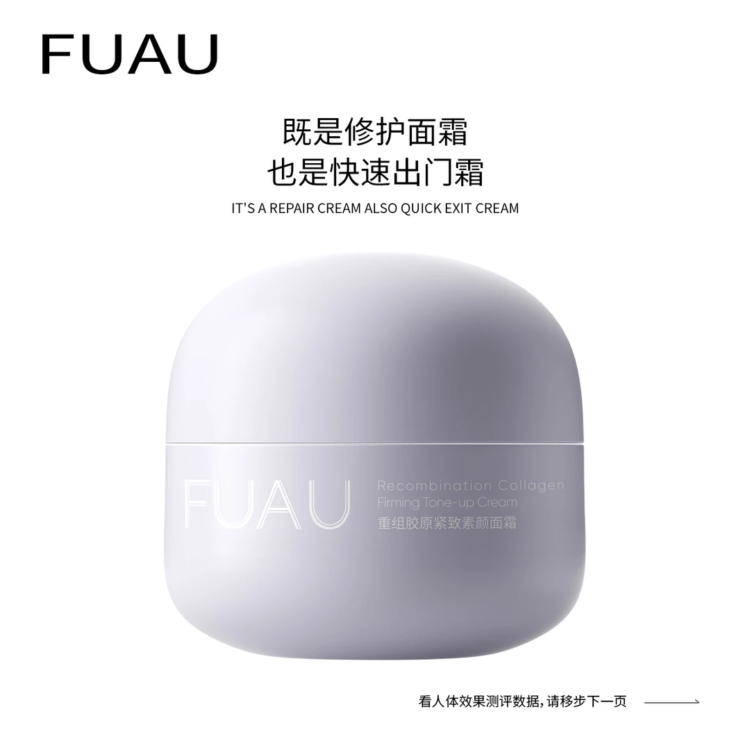 FUAU重组胶原抗氧化提亮紧致素颜清透清爽保湿面霜乳霜修护50g