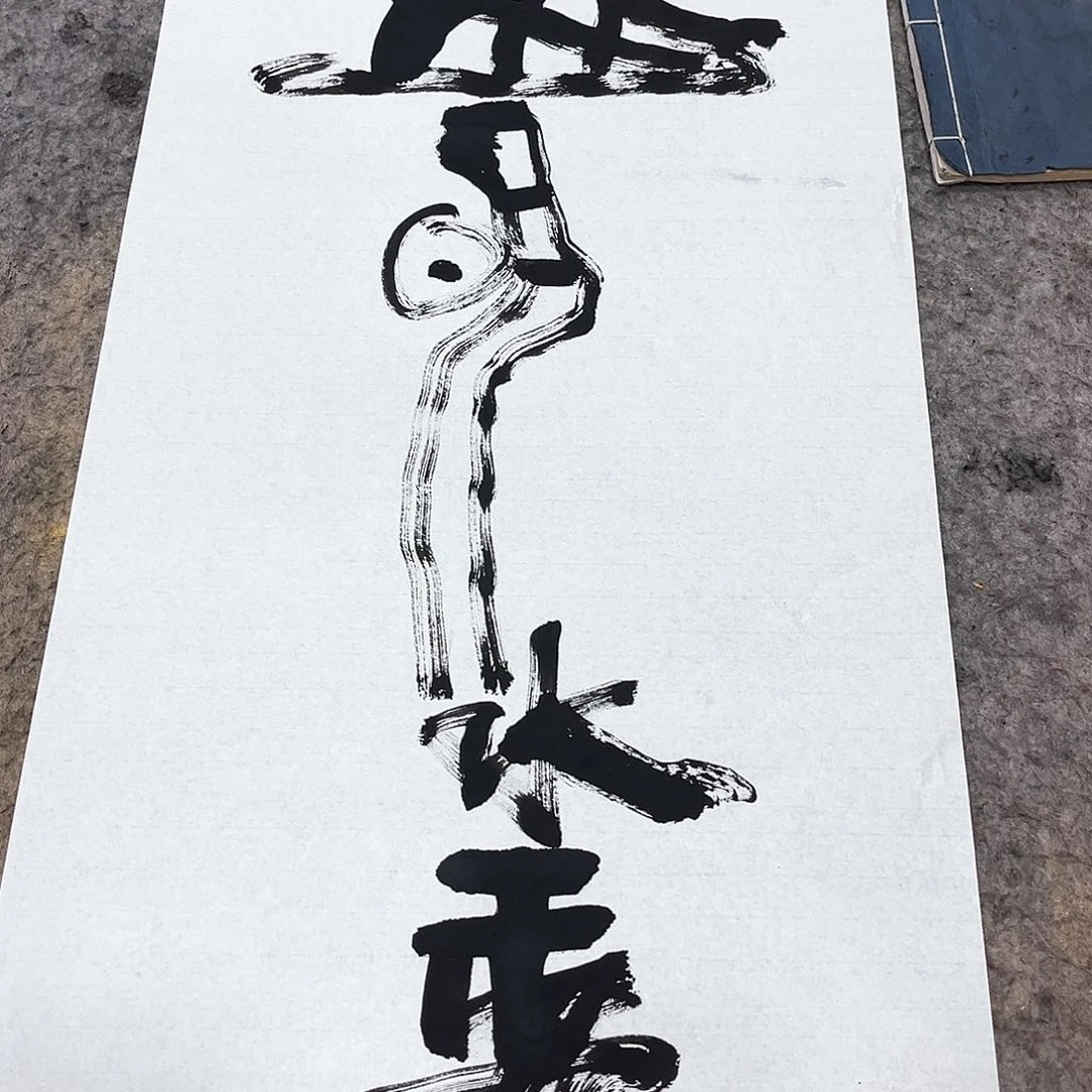 书法吴昊老师书写