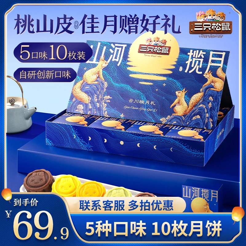 【三只松鼠_云川映月礼】高端月饼礼盒5种口味10枚装600g中秋礼赠BY