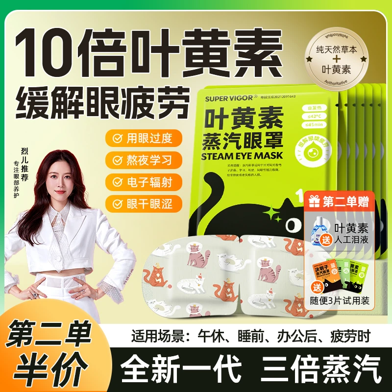 【第二单 送辅助液】叶黄素蒸汽眼罩舒缓眼疲劳学生熬夜润护眼贴