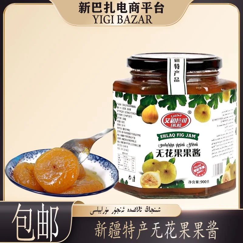 新疆特产无花果果酱EHLAQ 900克玻璃瓶 包邮