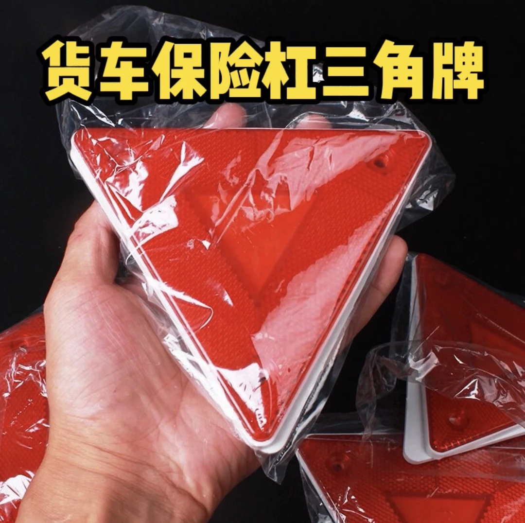 小三角牌货车挂车尾部三角牌架反光板反射器保险杠标志牌一对装