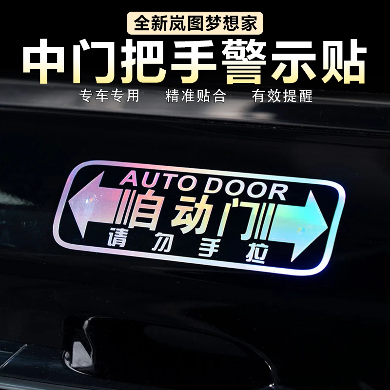 适用岚图梦想家中门把手警示贴车身反光贴自动门车门装饰贴改装件