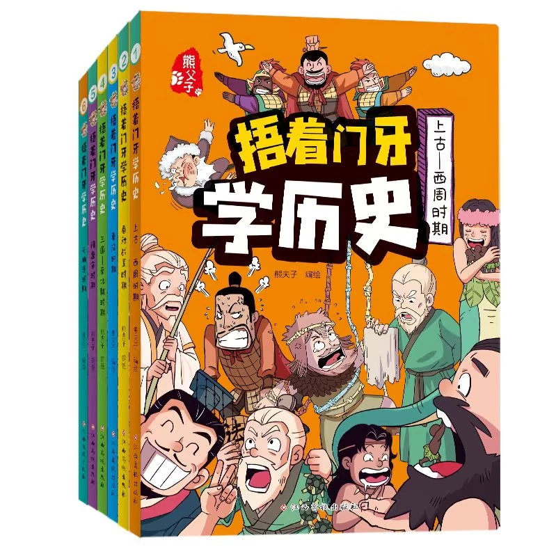 捂着门牙学历史全6册正版搞笑漫画历史类儿童读物小学生课外阅读