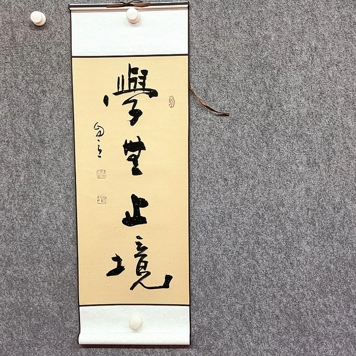 书法学无止境书法作品