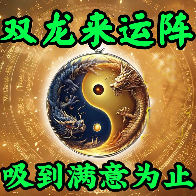 双龙来运阵挂饰平安吊坠男女通用钥匙扣健康创意礼物挂件财运