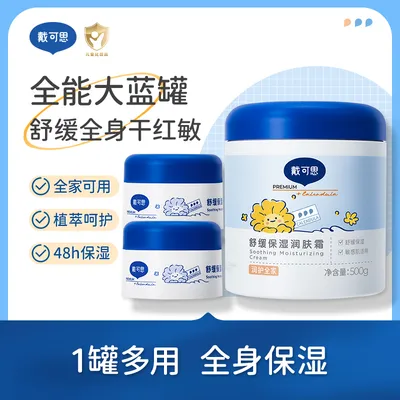 【新品】戴可思大蓝罐润肤霜B5面霜身体乳婴儿童成人秋冬全身可