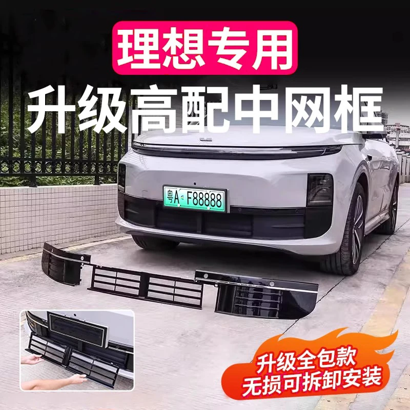 理想用品L6L7L8L9防虫网前中网饰条前脸防尘罩可拆卸汽车装饰改装