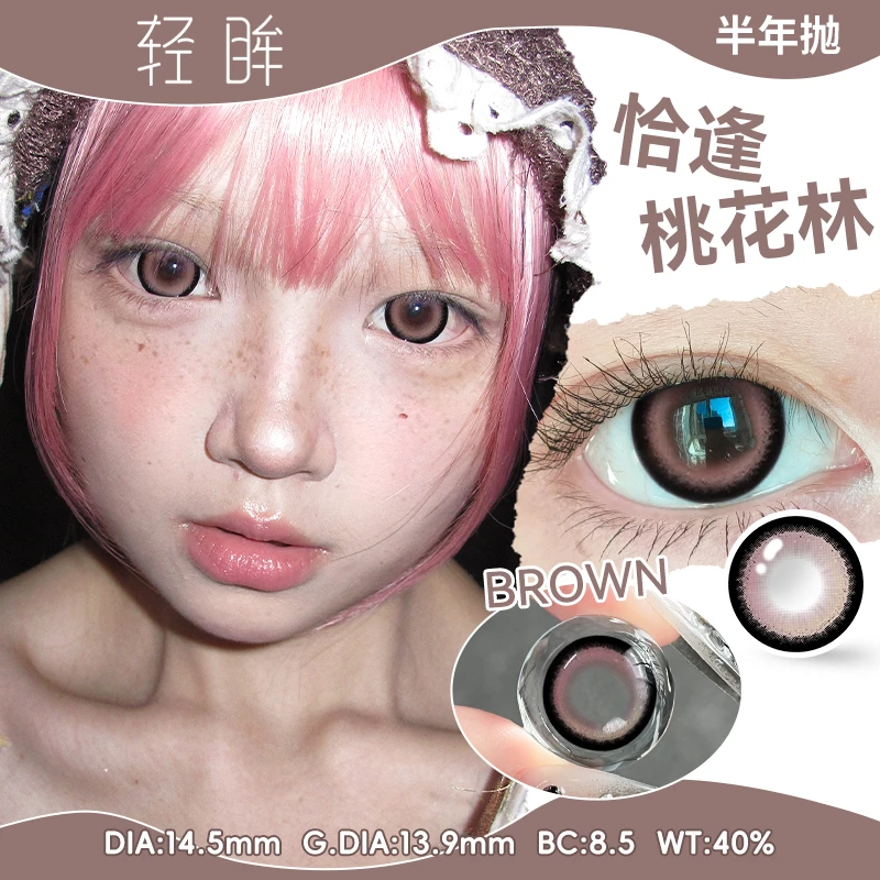 轻眸【任选3副】恰逢桃花林轻混血美瞳新款大直径半年抛隐形眼镜