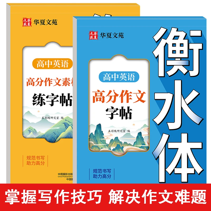 高中英语高分作文字帖+作文素材字帖 高中生英语语法语句练习册