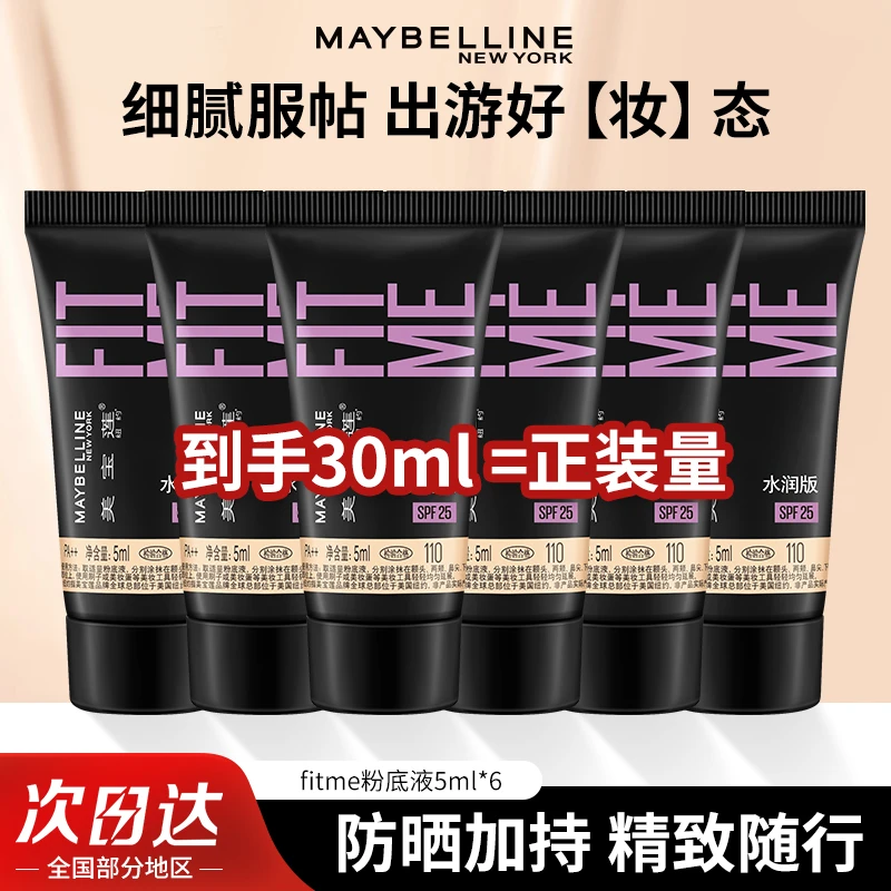 美宝莲fitme粉底液小样持久遮瑕干皮奶油小方瓶哑光控油水润保湿