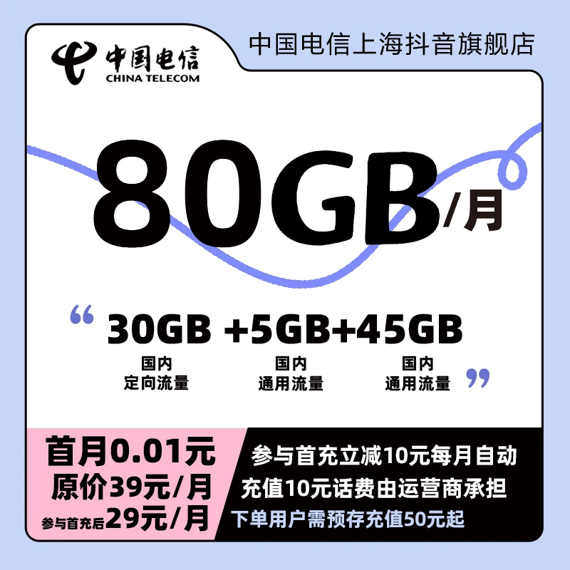 中国电信官方80GB全国大流量卡【全国可拍】