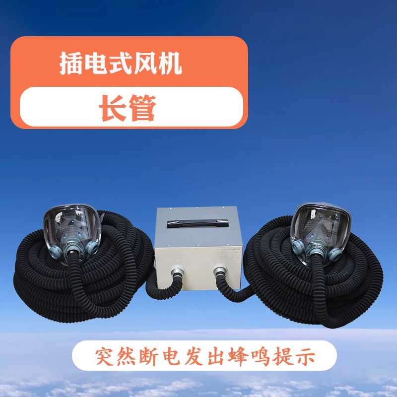 双人插电送风机长管呼吸器防尘防毒下工地水井可接10米20米40米管