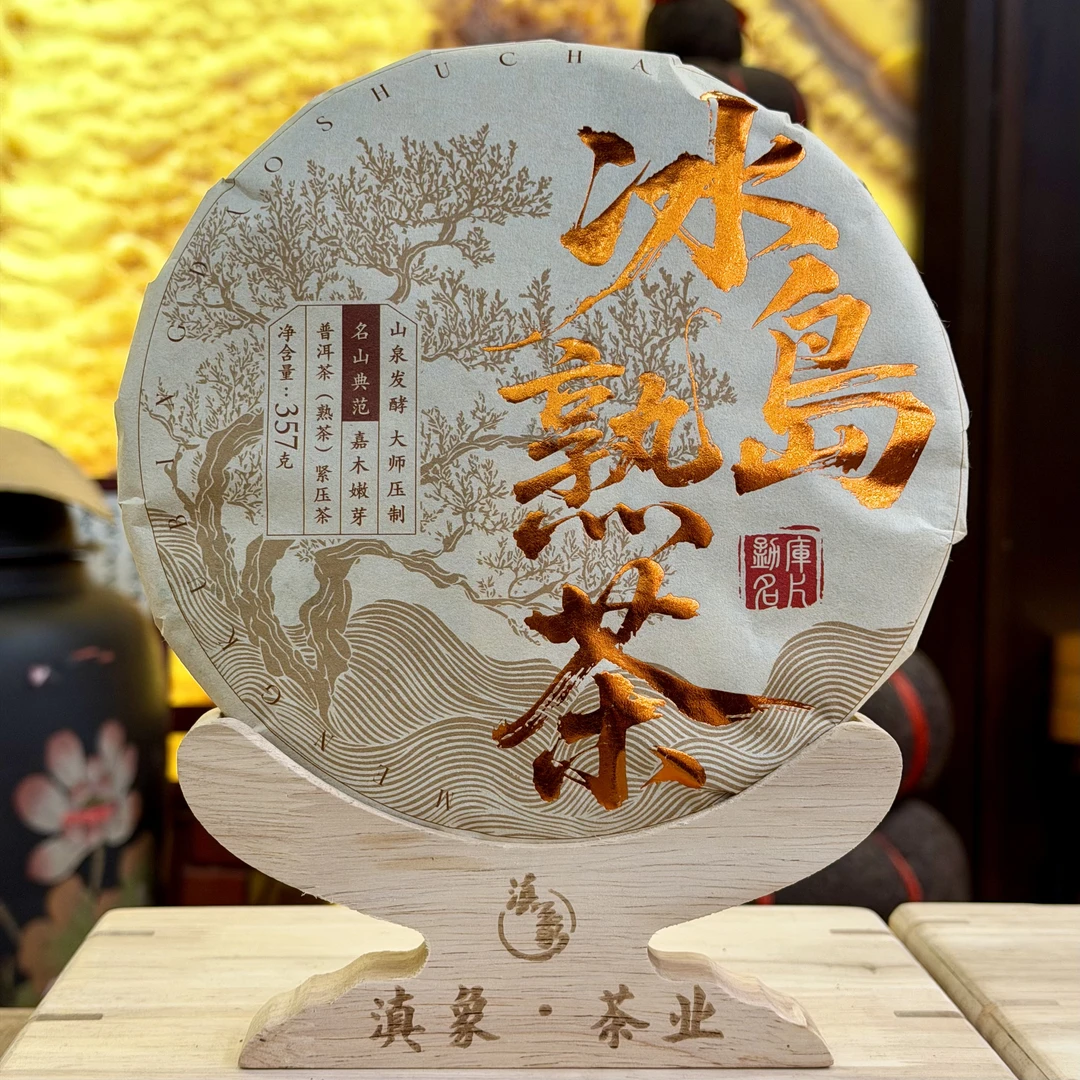 【云南滇象普洱茶】冰岛古树纯料 熟茶 357g/饼