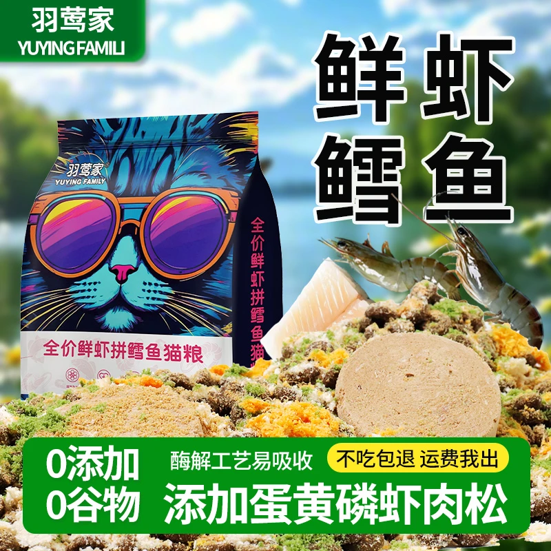 羽莺家鲜虾拼鳕鱼多种肉绒冻干猫粮增肥发腮美毛防掉毛通用全阶段